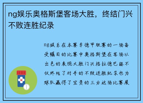 ng娱乐奥格斯堡客场大胜，终结门兴不败连胜纪录