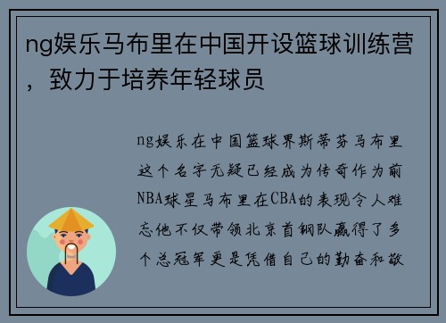 ng娱乐马布里在中国开设篮球训练营，致力于培养年轻球员