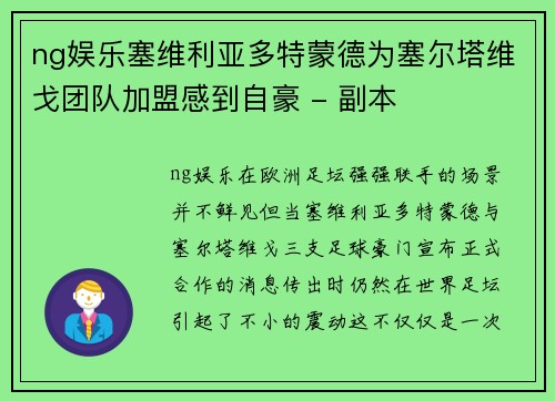 ng娱乐塞维利亚多特蒙德为塞尔塔维戈团队加盟感到自豪 - 副本