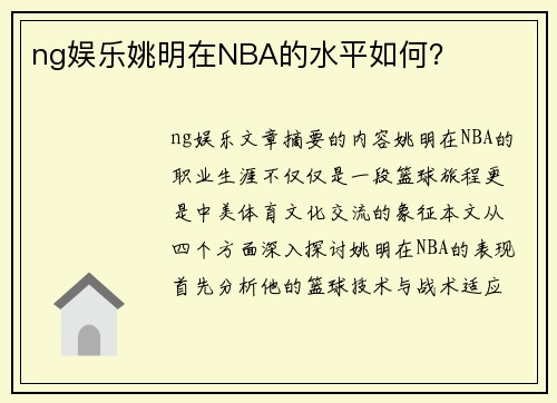 ng娱乐姚明在NBA的水平如何？