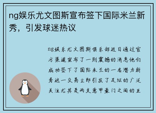 ng娱乐尤文图斯宣布签下国际米兰新秀，引发球迷热议