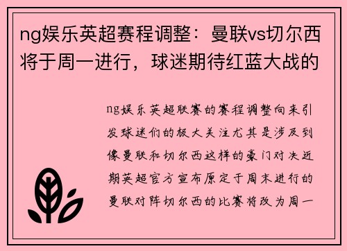 ng娱乐英超赛程调整：曼联vs切尔西将于周一进行，球迷期待红蓝大战的精彩对决 - 副本