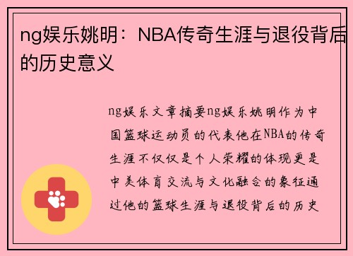 ng娱乐姚明：NBA传奇生涯与退役背后的历史意义