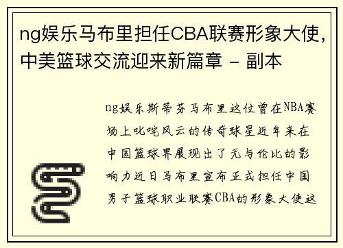 ng娱乐马布里担任CBA联赛形象大使，中美篮球交流迎来新篇章 - 副本