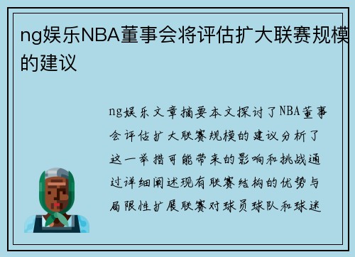 ng娱乐NBA董事会将评估扩大联赛规模的建议