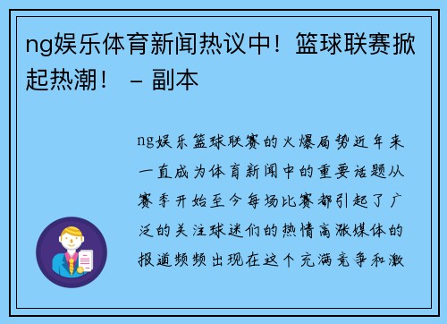 ng娱乐体育新闻热议中！篮球联赛掀起热潮！ - 副本