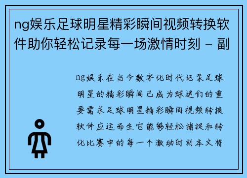 ng娱乐足球明星精彩瞬间视频转换软件助你轻松记录每一场激情时刻 - 副本