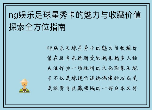 ng娱乐足球星秀卡的魅力与收藏价值探索全方位指南