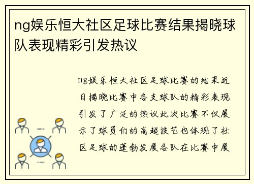 ng娱乐恒大社区足球比赛结果揭晓球队表现精彩引发热议