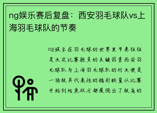 ng娱乐赛后复盘：西安羽毛球队vs上海羽毛球队的节奏