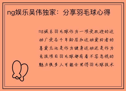 ng娱乐吴伟独家：分享羽毛球心得