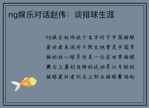 ng娱乐对话赵伟：谈排球生涯