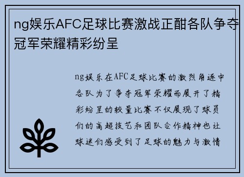 ng娱乐AFC足球比赛激战正酣各队争夺冠军荣耀精彩纷呈