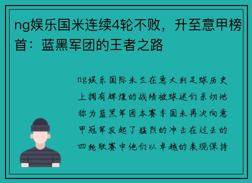 ng娱乐国米连续4轮不败，升至意甲榜首：蓝黑军团的王者之路