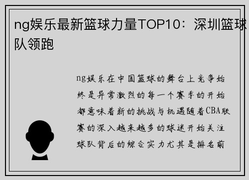 ng娱乐最新篮球力量TOP10：深圳篮球队领跑