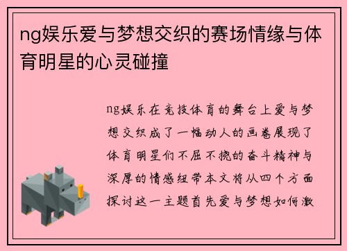 ng娱乐爱与梦想交织的赛场情缘与体育明星的心灵碰撞