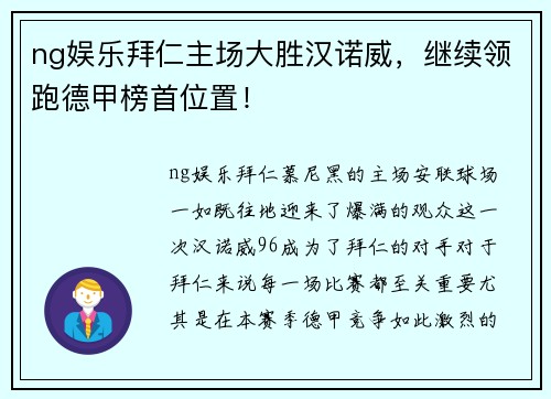 ng娱乐拜仁主场大胜汉诺威，继续领跑德甲榜首位置！