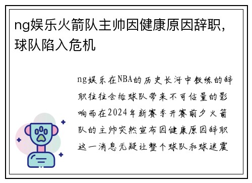 ng娱乐火箭队主帅因健康原因辞职，球队陷入危机