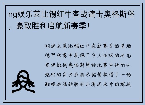 ng娱乐莱比锡红牛客战痛击奥格斯堡，豪取胜利启航新赛季！