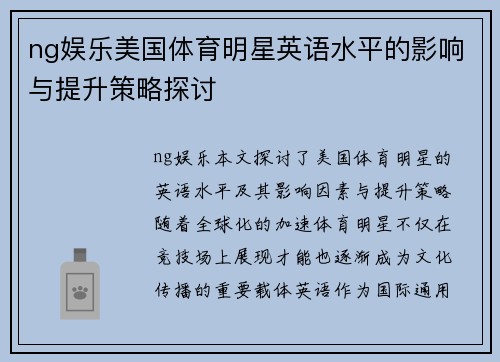 ng娱乐美国体育明星英语水平的影响与提升策略探讨