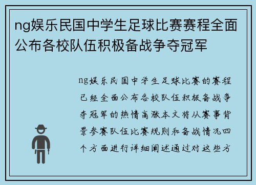 ng娱乐民国中学生足球比赛赛程全面公布各校队伍积极备战争夺冠军