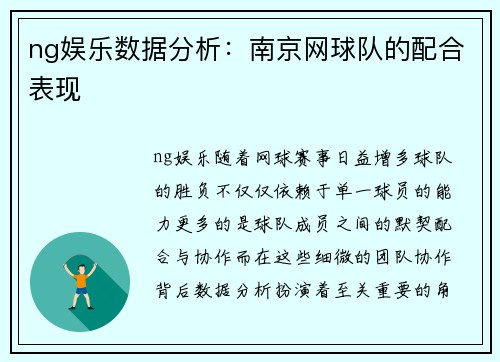 ng娱乐数据分析：南京网球队的配合表现