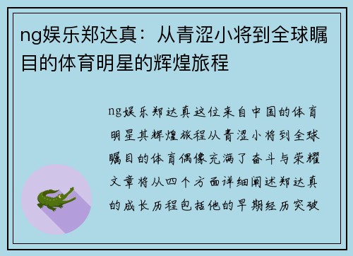 ng娱乐郑达真：从青涩小将到全球瞩目的体育明星的辉煌旅程