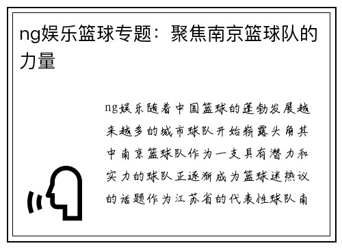ng娱乐篮球专题：聚焦南京篮球队的力量