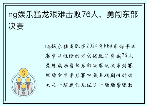 ng娱乐猛龙艰难击败76人，勇闯东部决赛