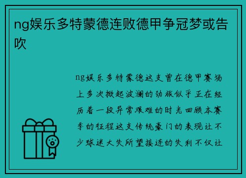 ng娱乐多特蒙德连败德甲争冠梦或告吹