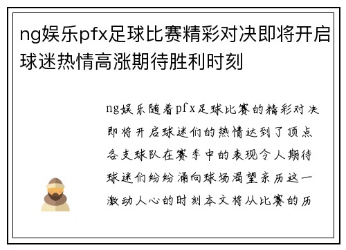 ng娱乐pfx足球比赛精彩对决即将开启球迷热情高涨期待胜利时刻
