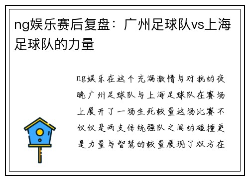 ng娱乐赛后复盘：广州足球队vs上海足球队的力量