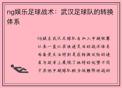 ng娱乐足球战术：武汉足球队的转换体系