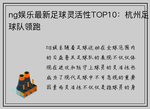 ng娱乐最新足球灵活性TOP10：杭州足球队领跑