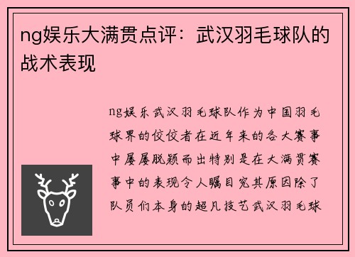 ng娱乐大满贯点评：武汉羽毛球队的战术表现