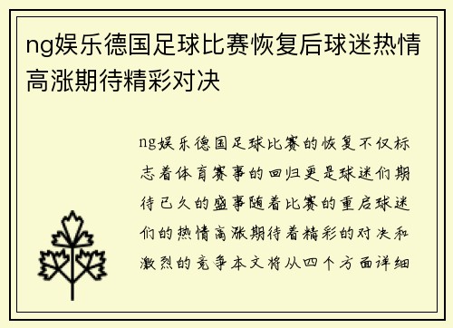 ng娱乐德国足球比赛恢复后球迷热情高涨期待精彩对决