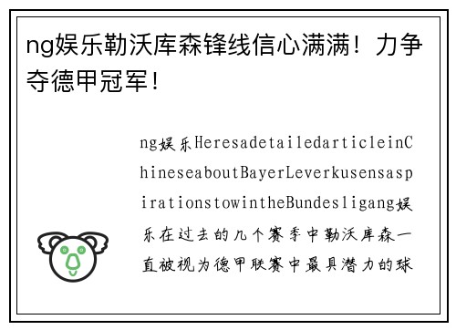 ng娱乐勒沃库森锋线信心满满！力争夺德甲冠军！