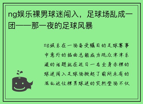 ng娱乐裸男球迷闯入，足球场乱成一团——那一夜的足球风暴