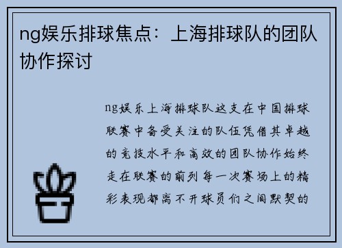 ng娱乐排球焦点：上海排球队的团队协作探讨