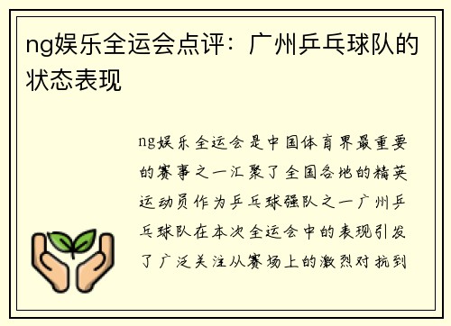 ng娱乐全运会点评：广州乒乓球队的状态表现