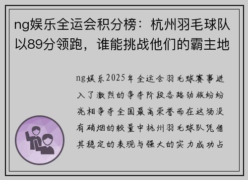 ng娱乐全运会积分榜：杭州羽毛球队以89分领跑，谁能挑战他们的霸主地位？