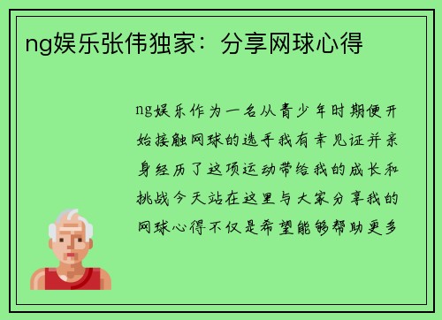ng娱乐张伟独家：分享网球心得