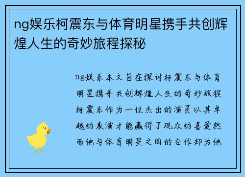 ng娱乐柯震东与体育明星携手共创辉煌人生的奇妙旅程探秘