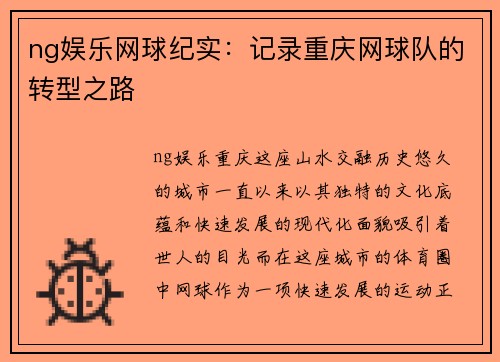 ng娱乐网球纪实：记录重庆网球队的转型之路