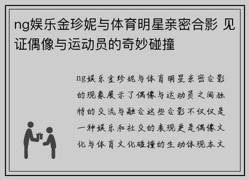 ng娱乐金珍妮与体育明星亲密合影 见证偶像与运动员的奇妙碰撞