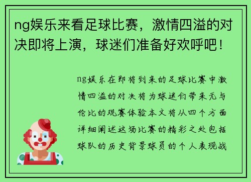 ng娱乐来看足球比赛，激情四溢的对决即将上演，球迷们准备好欢呼吧！