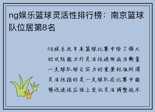 ng娱乐篮球灵活性排行榜：南京篮球队位居第8名