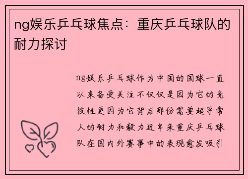 ng娱乐乒乓球焦点：重庆乒乓球队的耐力探讨