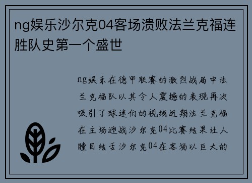 ng娱乐沙尔克04客场溃败法兰克福连胜队史第一个盛世
