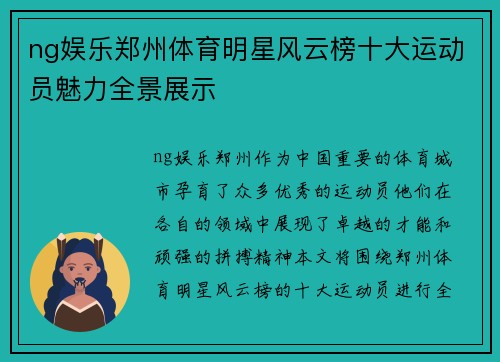 ng娱乐郑州体育明星风云榜十大运动员魅力全景展示